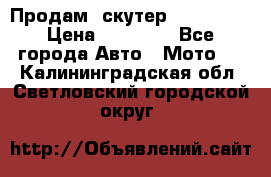  Продам  скутер  GALLEON  › Цена ­ 25 000 - Все города Авто » Мото   . Калининградская обл.,Светловский городской округ 